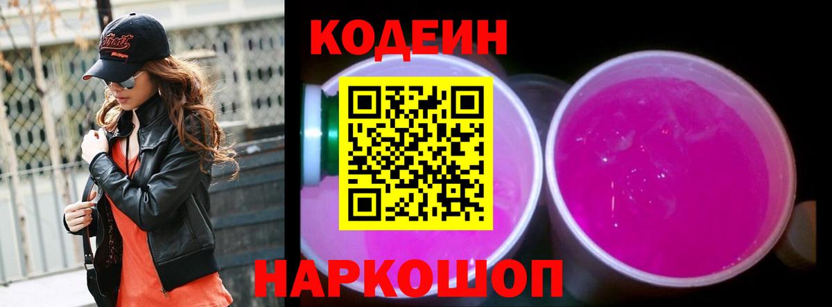 Кодеиновый сироп Lean Purple Drank  Вход с VPN  Шарыпово  Кодеиновый сироп Lean напиток Lean (лин) 