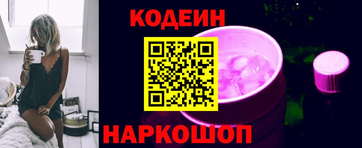Кодеин Purple Drank Шарыпово